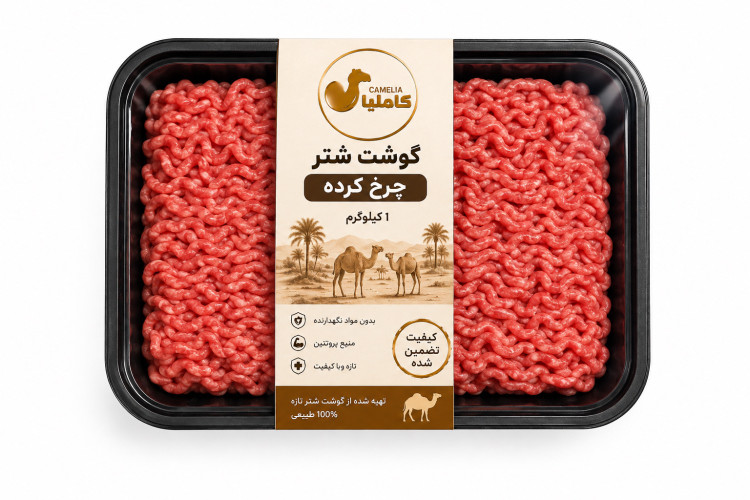 گوشت چرخ کرده شتر تازه کاملیا _ 1 کیلوگرمی